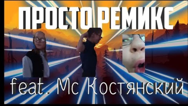 Просто Ремикс
