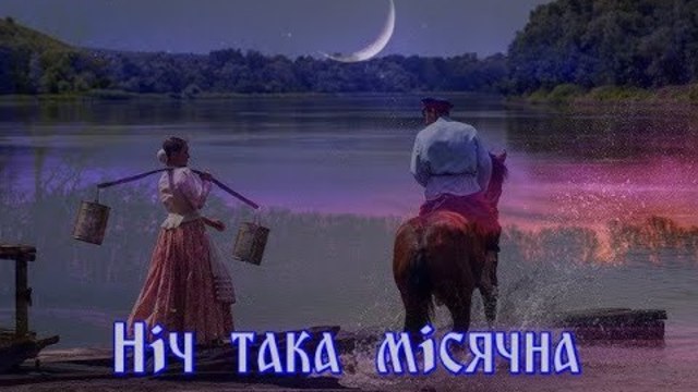 "НІЧ ТАКА МІСЯЧНА"