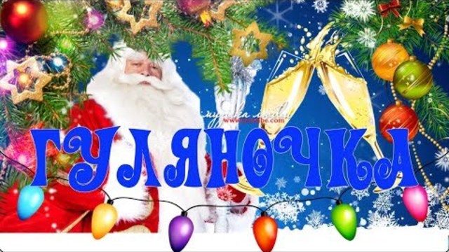 НОВОГОДНЯЯ ГУЛЯНОЧКА 2019! Зажигательные песни к Новому году!