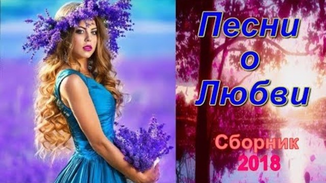 Красивые песни о Любви!!! Сборник 2018