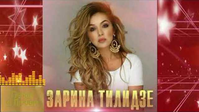 Зарина Тилидзе - Ты моя любовь