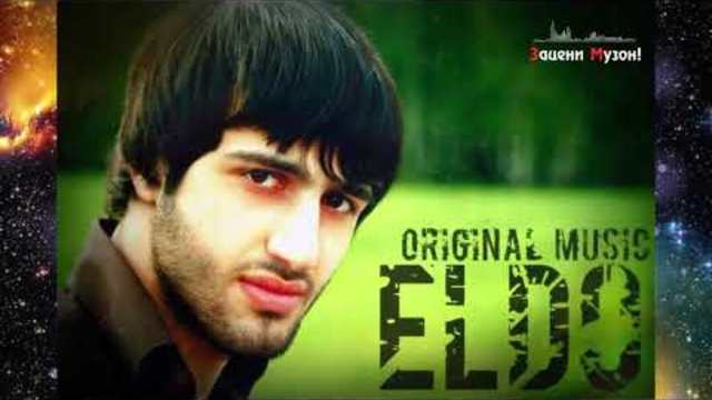 EL'DO - Моя Императрица!