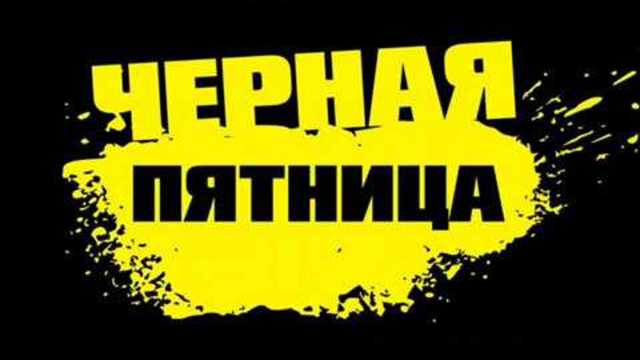 Почему  черная пятница  ночью и в полнолуние