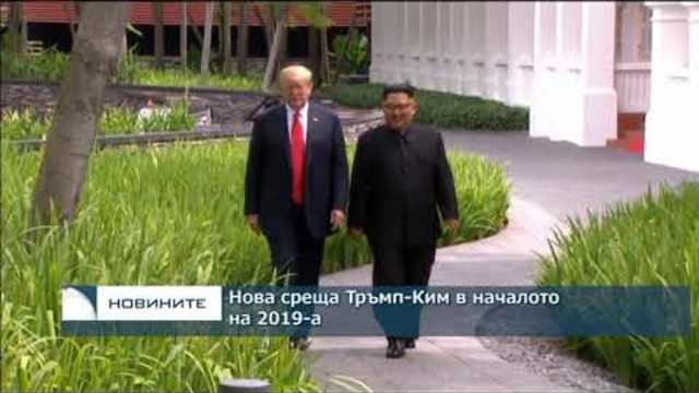 Нова среща Тръмп - Ким в началото на 2019-а