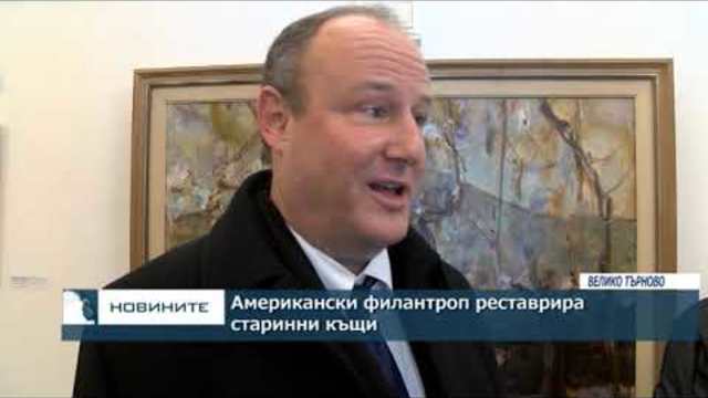 Американски филантроп реставрира старинни къщи