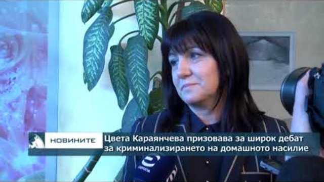 Цвета Караянчева призовава за широк дебат за криминализирането на домашното насилие