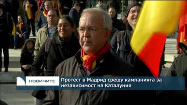 Протест в Мадрид срещу кампанията за независимост на Каталуния