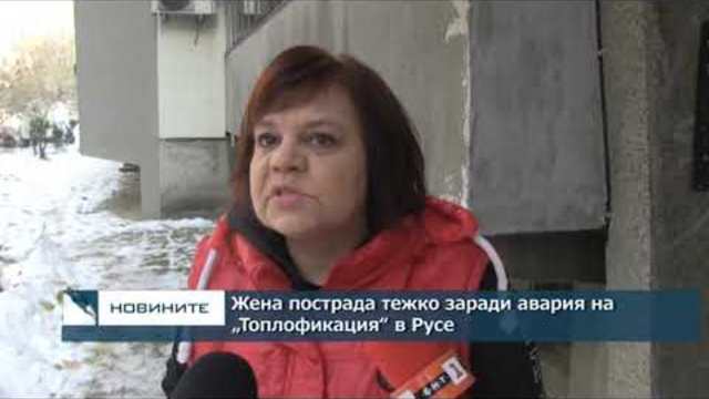 Жена пострада тежко заради авария на „Топлофикация“ в Русе