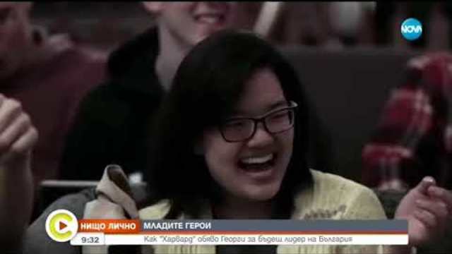 Как Харвард обяви 18-годишния Георги за бъдещ лидер на България?