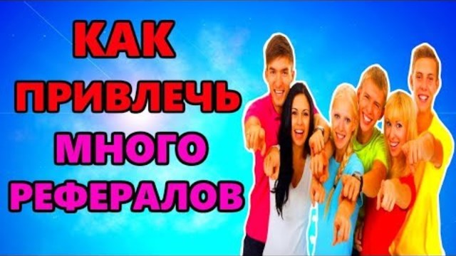 Как привлечь много рефералов в любой проект, Самый выгодный сайт для привлечения партнёров