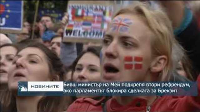 Втори референдум ще е единственият изход за Мей, ако парламентът блокира споразумението за Брекзит