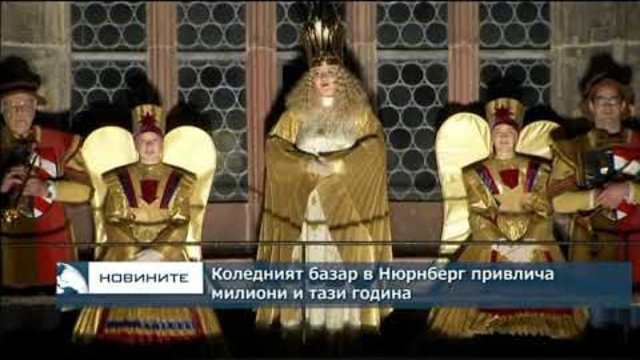 Коледният базар в Нюрнберг привлича милиони и тази година