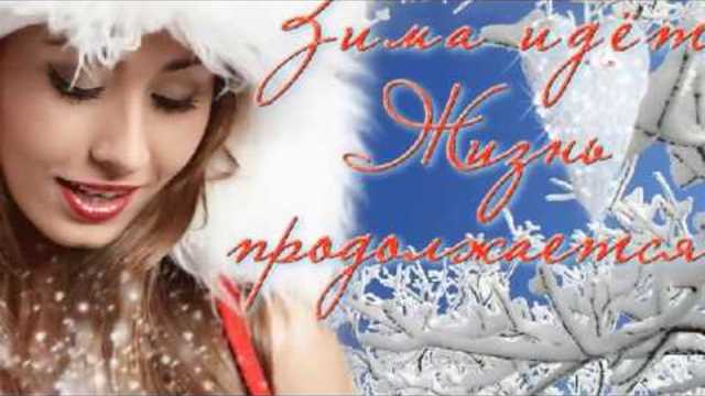 Олег Шак - Привет зима