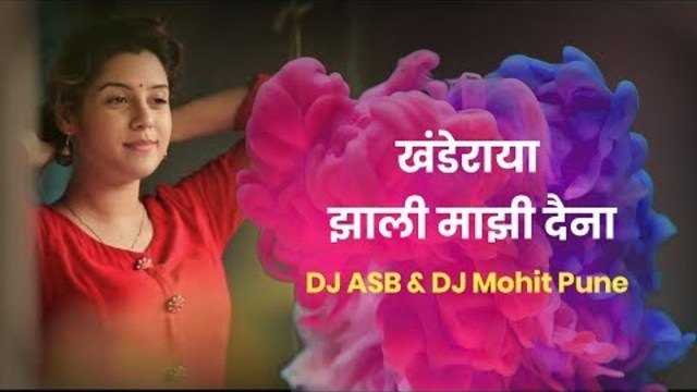 Khanderaya Zali Mazi Daina DJ Remix || New Version Song DJ ASB & DJ Mohit Pune || New Marathi Song
