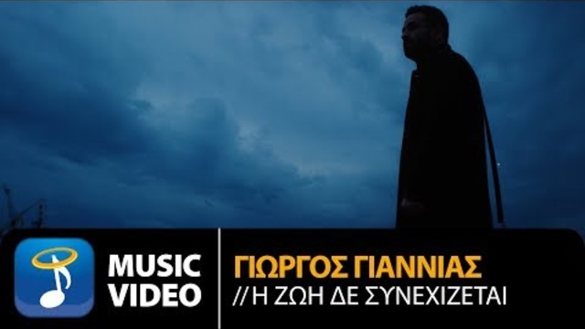 Γιώργος Γιαννιάς - Η Ζωή Δε Συνεχίζεται (Official Music Video HD)