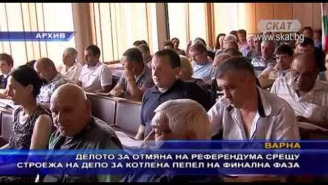 Делото за депото за котлена пепел в Чернево на финална фаза