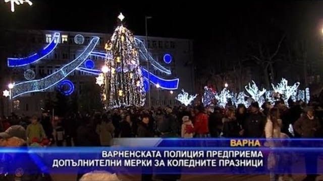 Варненската полиция с извънредни мерки за коледните празници