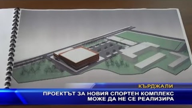 Проектът  за новия спортен комплекс може да не бъде осъществен заради община Кърджали
