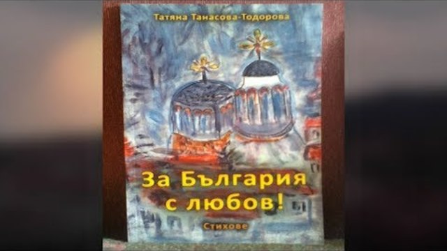 Родино, падам на колени. Ти горда и свободна стой!