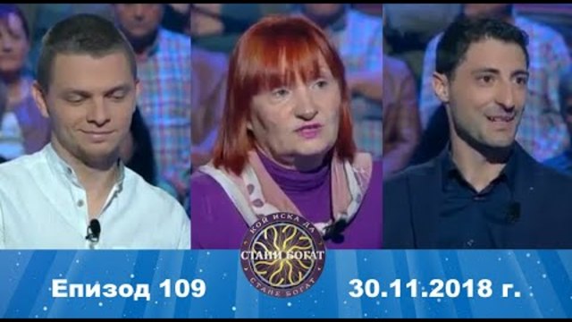 Стани богат 30.11.2018 г. Епизод 109