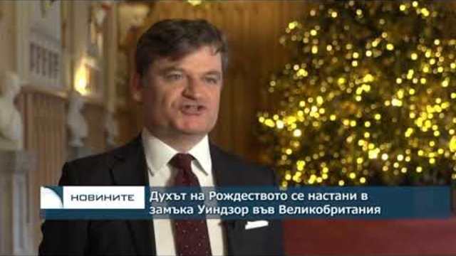 Рождеството е пристигнало в замъка Уиндзор във Великобритания