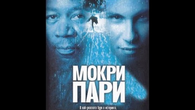 МОКРИ ПАРИ (1998) Бг аудио (с Морган Фрийман)