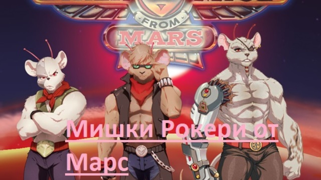 Biker Mice from Mars S1  / МИШКИ РОКЕРИ ОТ МАРС 6 - ТЕСТ ЗА ПРИЯТЕЛСТВО