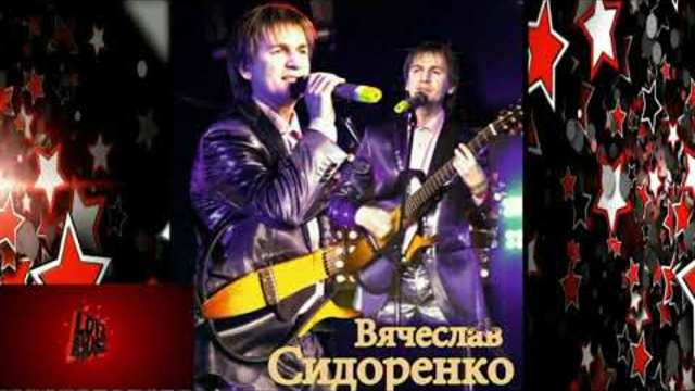 Вячеслав Сидоренко - Ночной Звонок