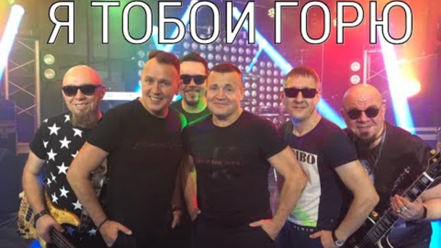 СБОРНАЯ СОЮЗА  -   Я ТОБОЙ ГОРЮ