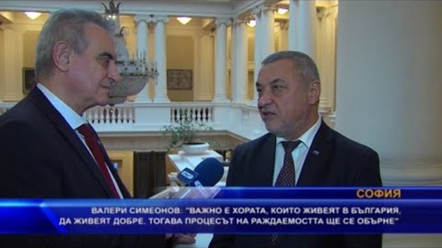 Валери Симеонов: Важно е хората в България да живеят добре за да се обърне процесът на раждаемостта