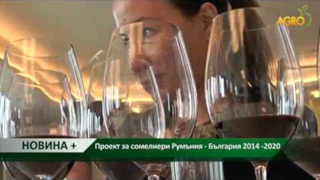 Новина плюс: България и Румъния с проект за сомелиери, автор Ана Минева