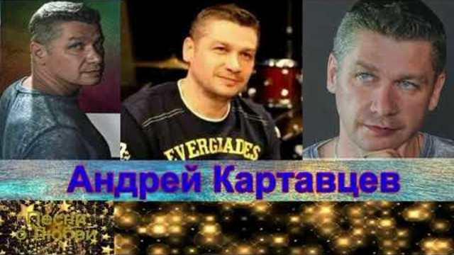 Андрей Картавцев  -  Ты направо я налево