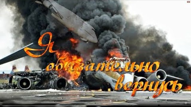 Я ОБЯЗАТЕЛЬНО ВЕРНУСЬ