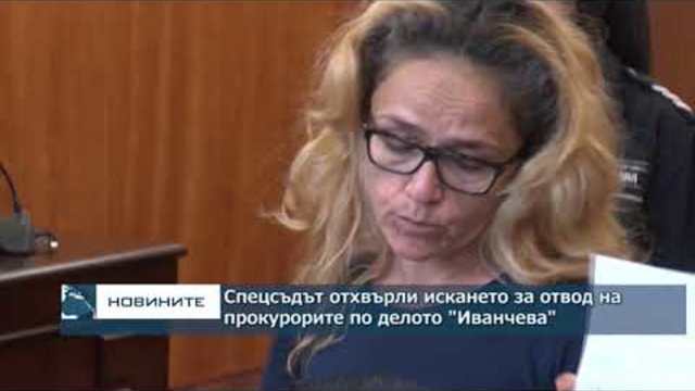 Спецсъдът отвхърли искането за отвод на прокурорите по делото "Иванчева"