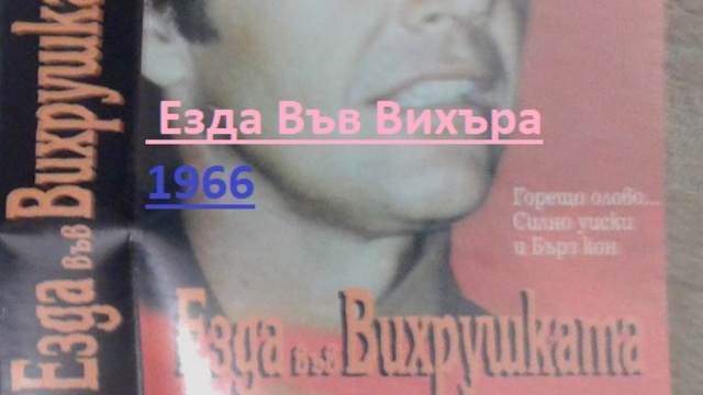 Ride in the Whirlwind 1966 / Езда Във Вихъра ЧАСТ  1