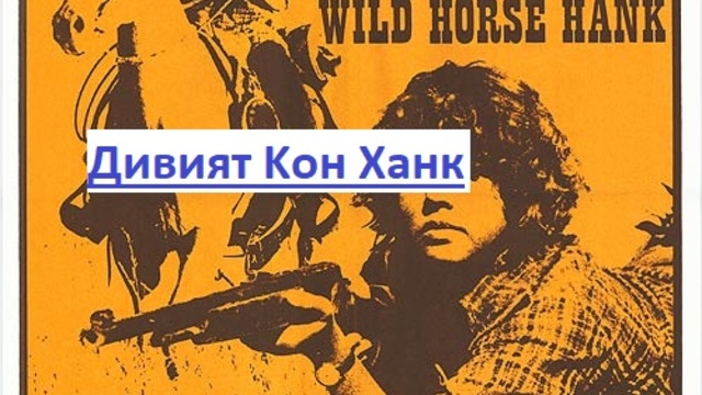 Wild Horse Hank. 1979 / Дивият Kон Ханк ЧАСТ 4