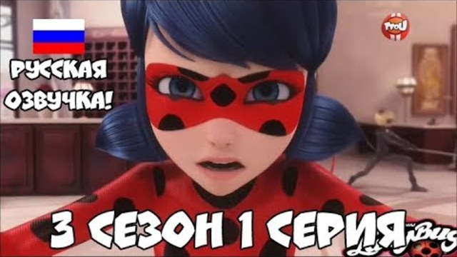 ЛЕДИ БАГ И СУПЕР-КОТ 3 СЕЗОН 1 СЕРИЯ НА РУССКОМ РУССКАЯ ОЗВУЧКА MIRACULOUS LADYBUG