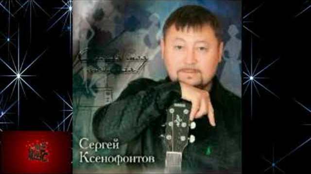 Сергей Ксенофонтов - Глаза неземной красоты