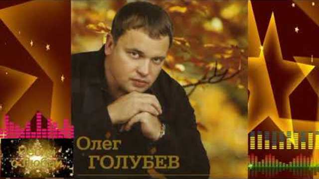 Олег Голубев - Благодарю
