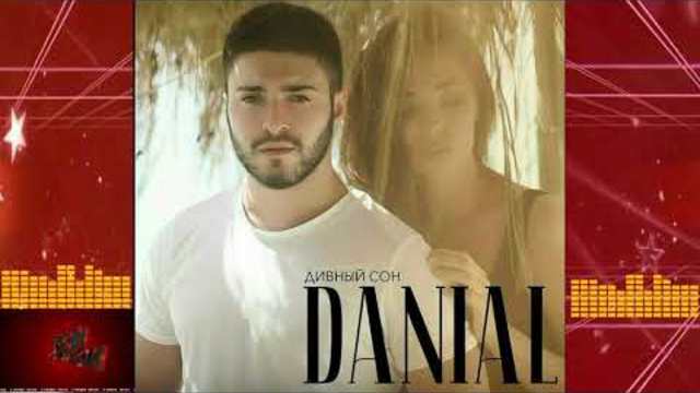 DANIAL -  На расстоянии