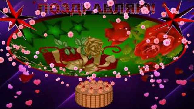 Красивое поздравление С Днем Рождения