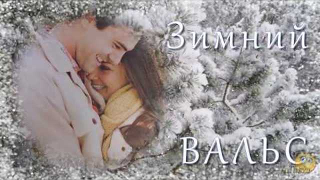 Зимний вальс