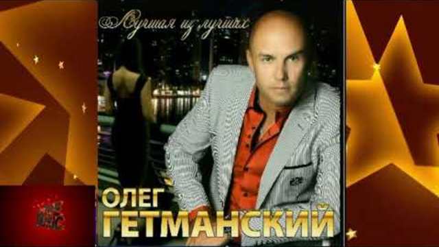 Олег Гетманский - Любовь с улыбкой волчьей