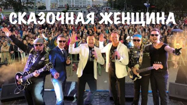 СБОРНАЯ СОЮЗА   -   СКАЗОЧНАЯ ЖЕНЩИНА