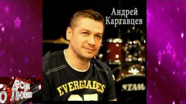 Андрей Картавцев - Она не ты