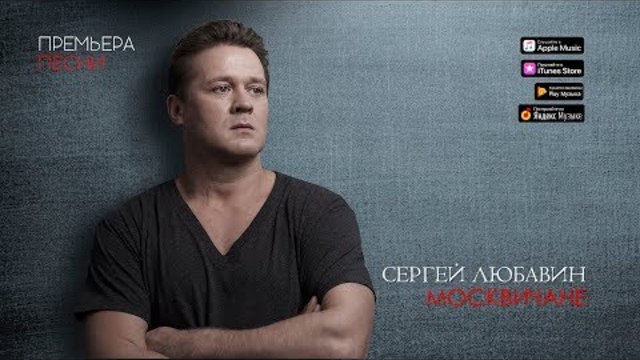 Сергей Любавин - Москвичане