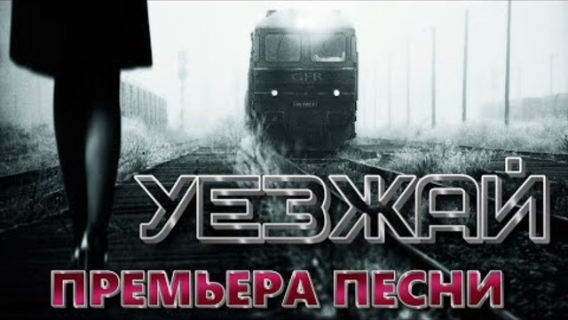 Андрей Горшков и Алла Медведева гр. Острог - Уезжай!