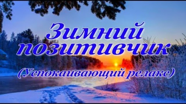 Сергей Грищук   - " Зимний позитивчик"