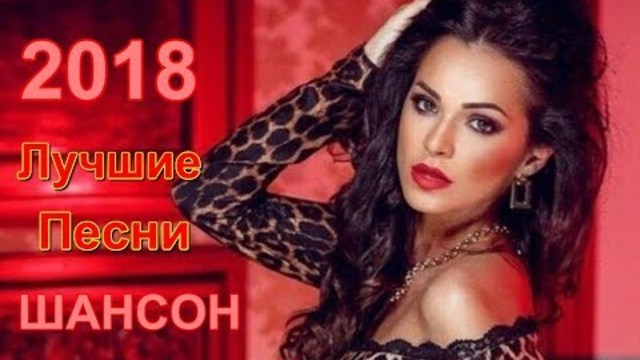 Красивые песни о Любви !!! Сборник новинок 2018