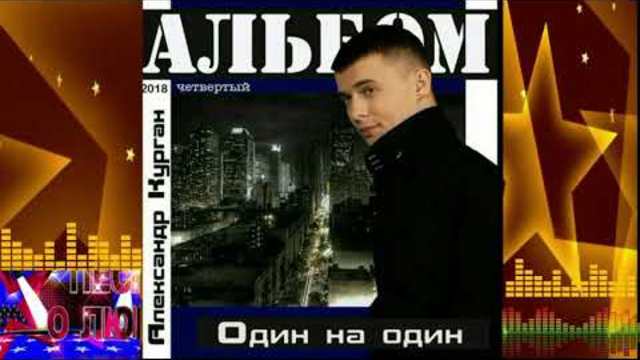 Александр Курган - Оттенки печали